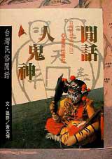 閒話人鬼神：台灣民俗閒話
