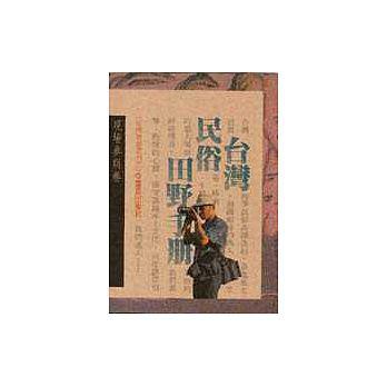 台灣民田野手冊:現場參與卷