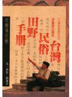 台灣民俗田野手冊:行動導引卷