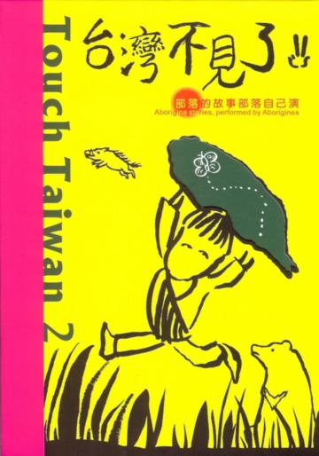 台灣不見了（2）﹝3冊套裝不分售﹞：部落的故事部落自己演