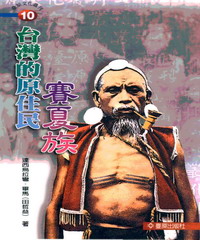 台灣的原住民：賽夏族
