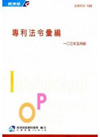 專利法令彙編[103年5月版]