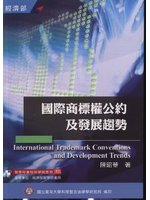 國際商標權公約及發展趨勢(智慧財產培訓學院教材55)