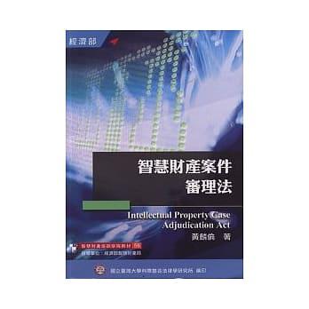 智慧財產案件審理法（培訓教材56）