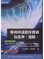 專利申請程序實務及基準(進階)培訓學院教材58