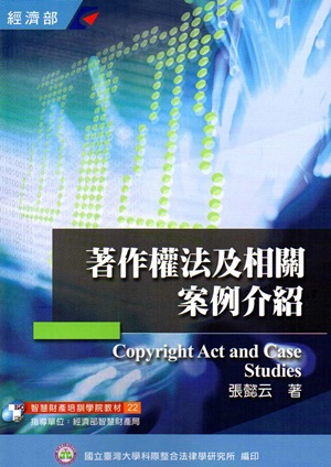 著作權法及相關案例介紹（22）－3版四刷
