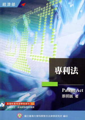 專利法（培訓學院教材02）－4版四刷