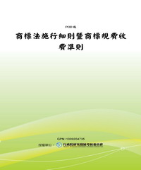 商標法施行細則暨商標規費收費準則