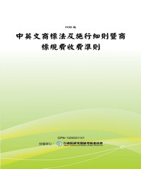 中英文商標法及施行細則暨商標規費收費準則