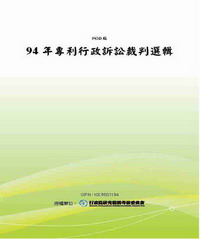 94年專利行政訴訟裁判選輯