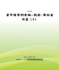 著作權案例彙編：戲劇舞蹈著作篇〈3〉