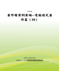 著作權案例彙編：電腦程式著作篇〈10〉