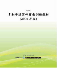 專利爭議案件審查訓練教材〈2006年版〉