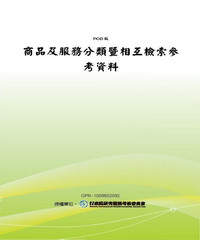 商品及服務分類暨相互檢索參考資料