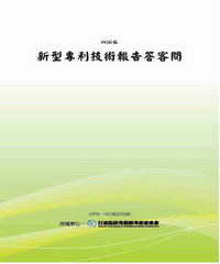 新型專利技術報告答客問