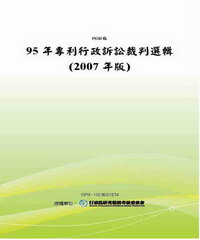 95年專利行政訴訟裁判選輯〈2007年版〉