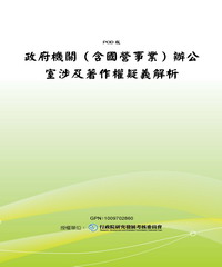 政府機關〈含國營事業〉辦公室涉及著作權疑義解析