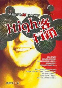 High客行銷