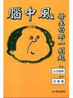 腦中風發生的那一刻起
