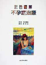 不孕症治療