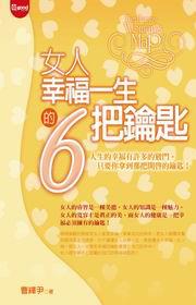 女人幸福一生的六把鑰匙