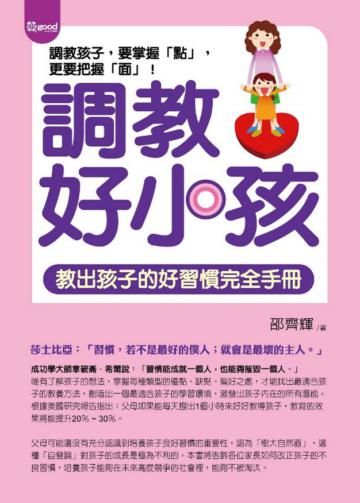 調教好小孩—教出孩子的好習慣完全手冊