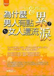 為什麼男人有點累女人還流淚