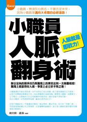 小職員人脈翻身術