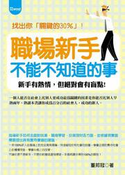 職場新手不能不知道的事