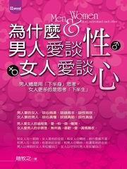 為什麼男人愛談性，女人愛談心