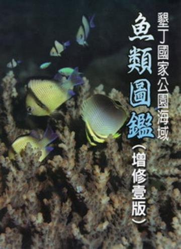 墾丁國家公園海域魚類圖鑑（增修壹版）