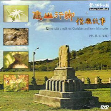 龜山行腳DVD （中．英．日文版）