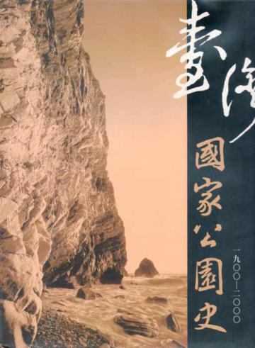 臺灣國家公園史1900－2000（軟精）