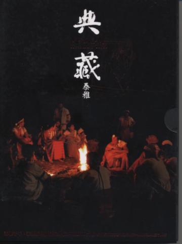 典藏泰雅