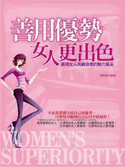 善用優勢女人更出色：展現女人自信亮麗的魅力風采
