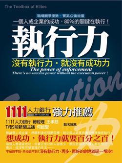 執行力―沒有執行力，就沒有成功力