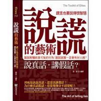 說謊的藝術-謊言也要說的很智慧!