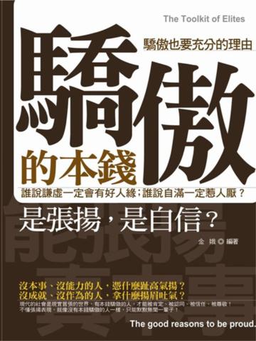 驕傲的本錢—驕傲也要充分的理由