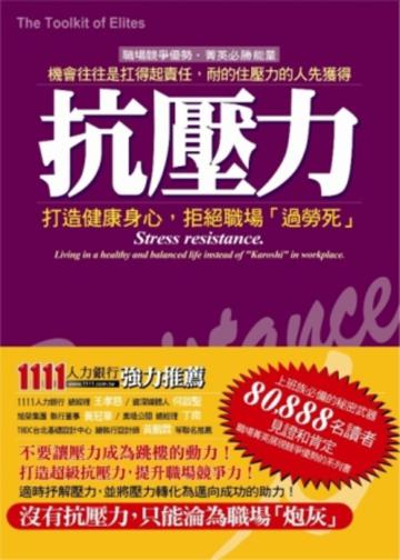 抗壓力：打造健康身心，拒絕職場過勞死