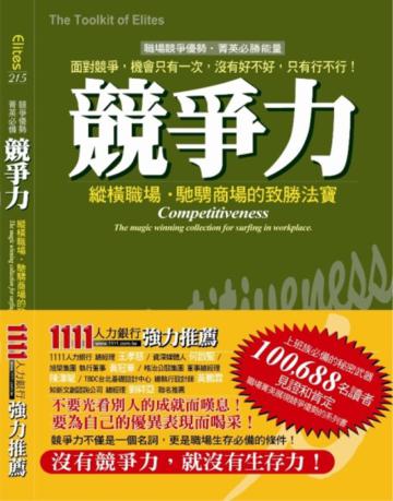 競爭力：縱橫職場、馳騁商場的致勝法寶