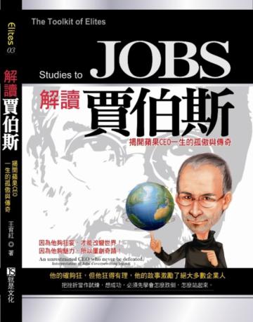 解讀賈伯斯:揭開蘋果CEO一生的孤傲與傳奇