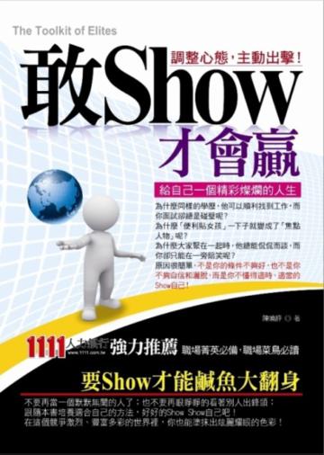 敢SHOW才會贏-給自己一個精彩燦爛的人生