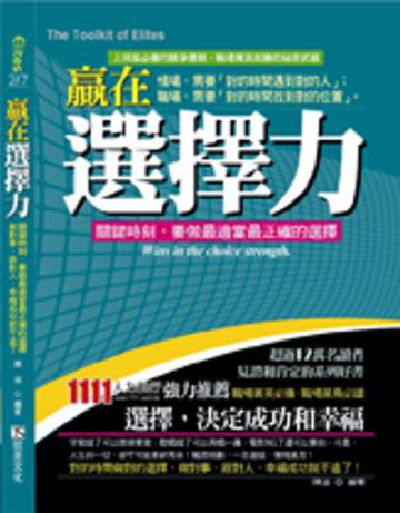 贏在選擇力：關鍵時刻，要做最適當最正確的選擇