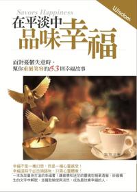 在平淡中品味幸福