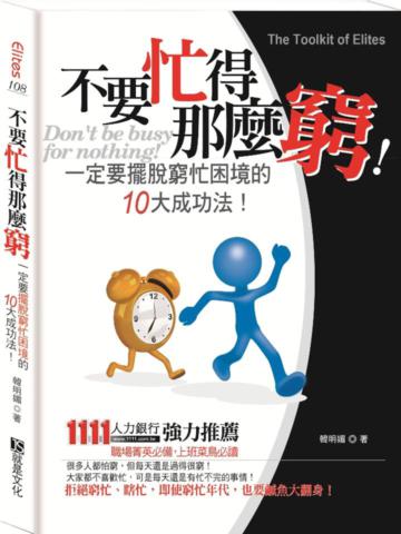 不要忙得那麼窮！：一定要擺脫窮忙困境的10大成功法！