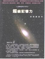超級記憶力CD版