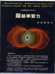 超級學習力CD版