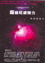 超級旺盛精力（CD版）