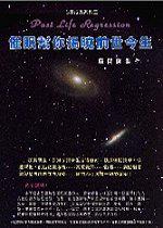催眠幫你揭曉前世今生（附1CD）
