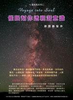 催眠幫你透視潛意識（1CD）